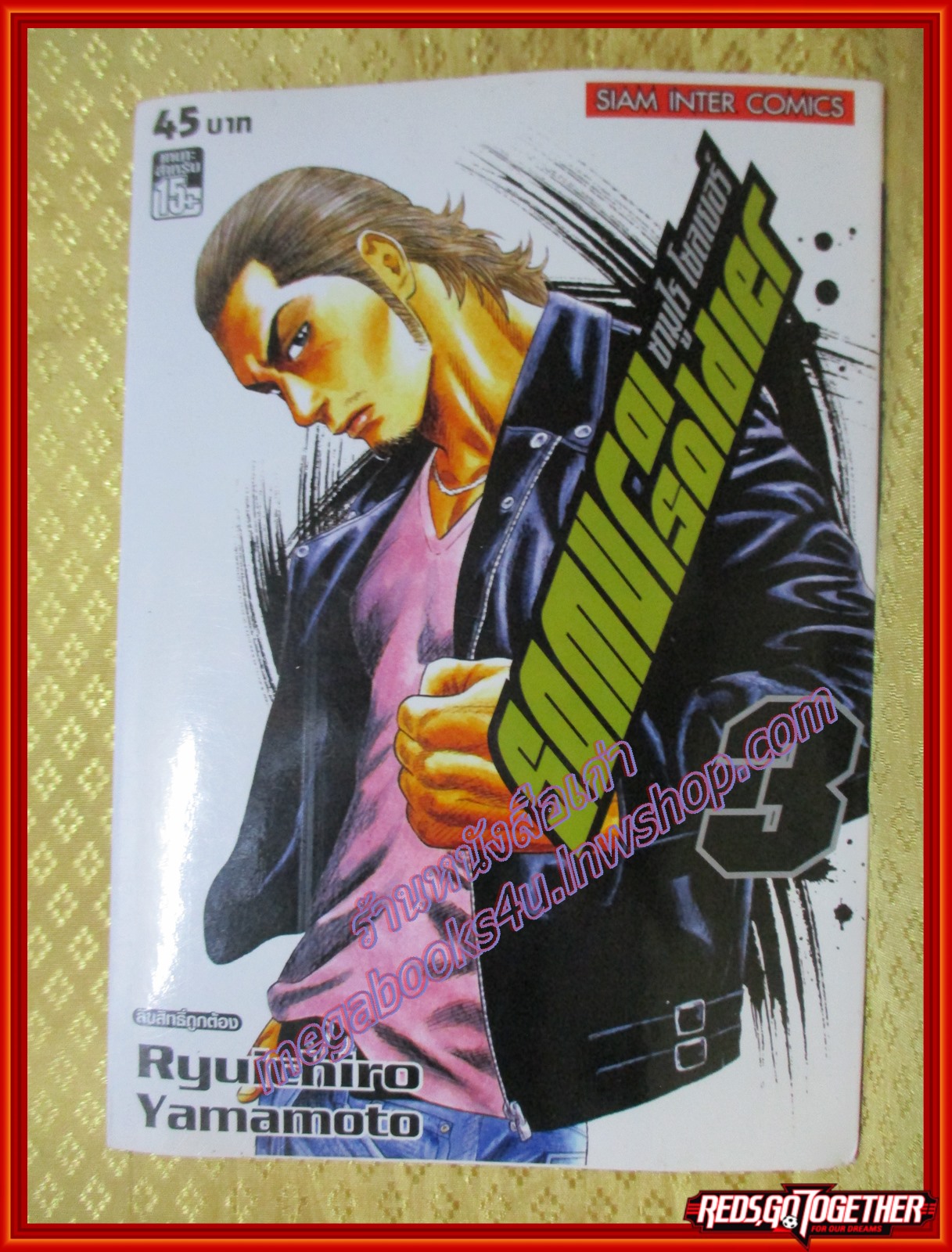 การ์ตูนบ้านแยกเล่ม SAMURAI SOLDIER ซามูไร โซลเยอร์ เล่มที่03 โดย RYUICHIRO YAMAMOTO สนพ.สยามฯ ( 27เล่มจบ)
