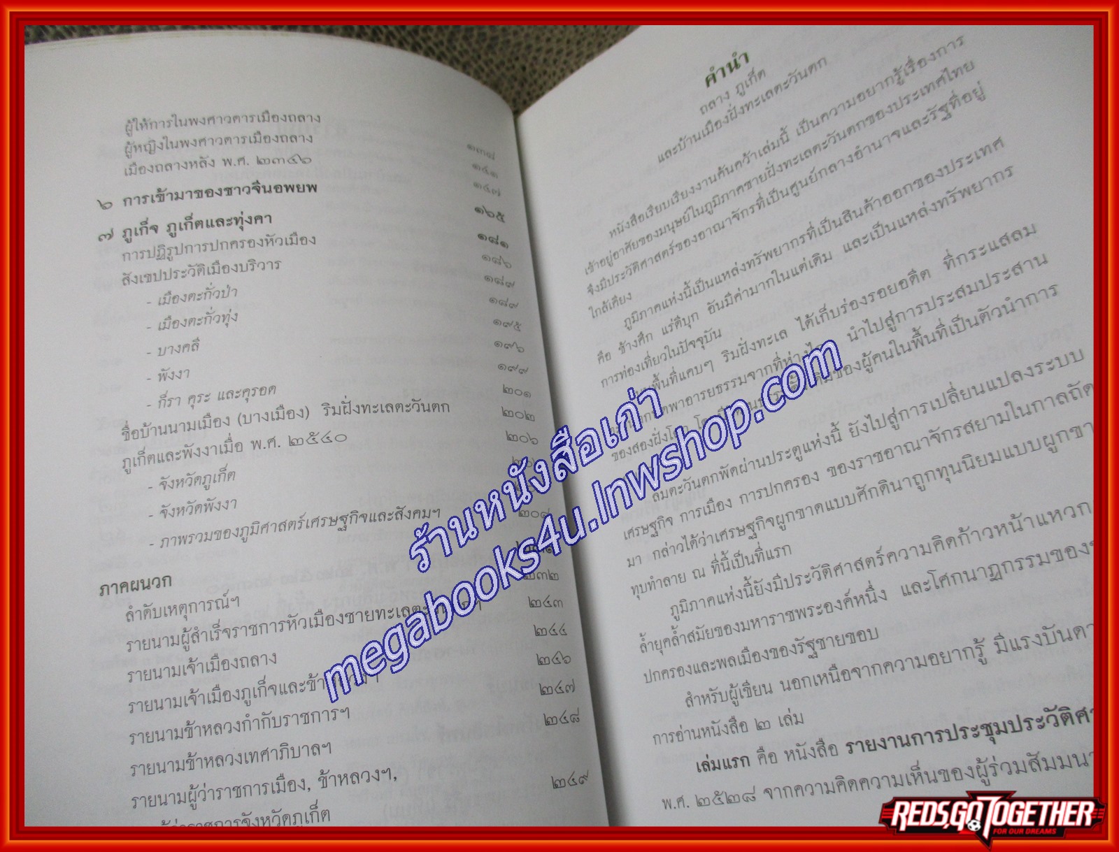 ถลาง ภูเก็ต และบ้านเมืองฝั่งทะเลตะวันตก / ปัญญา ศรีนาค / ศิลปวัฒนธรรม