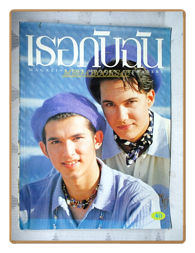 นิตยสารเธอกับฉัน เล่ม235 ปี2536 สภาพปานกลาง ภาพสีแฟชั่นของดาราหน้าปกไม่มีหลุดหาย