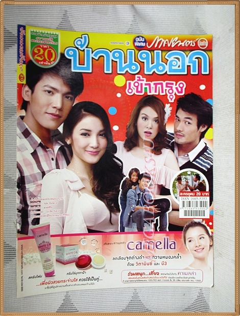 นิตยสารเรื่องย่อละคร บ้านนอกเข้ากรุง ปี2555 สภาพดี