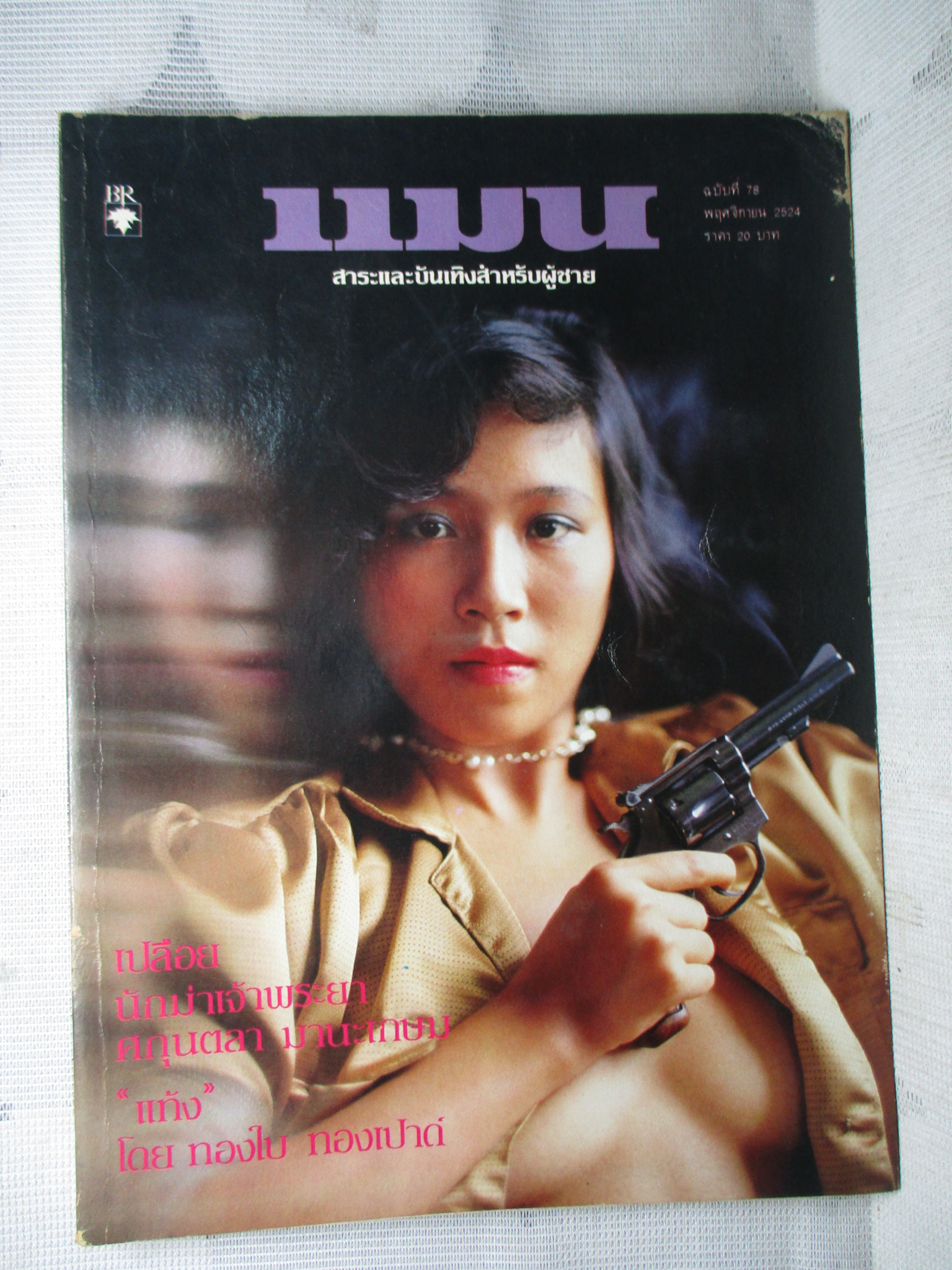 นิตยสารแมน ฉบับที่078 2524 สภาพดี