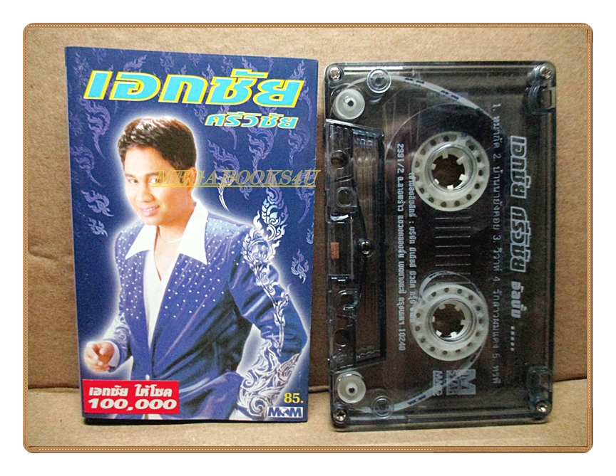 เทปเพลงไทยลูกทุ่ง เอกชัย ศรีวิชัย ชุดหมากัด