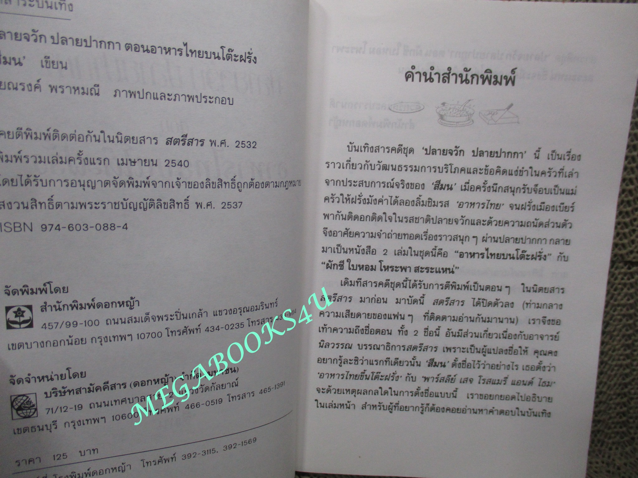 หนังสือ ปลายจวัก ปลายปากกา ตอน อาหารไทยบนโต๊ะฝรั่ง / สีมน