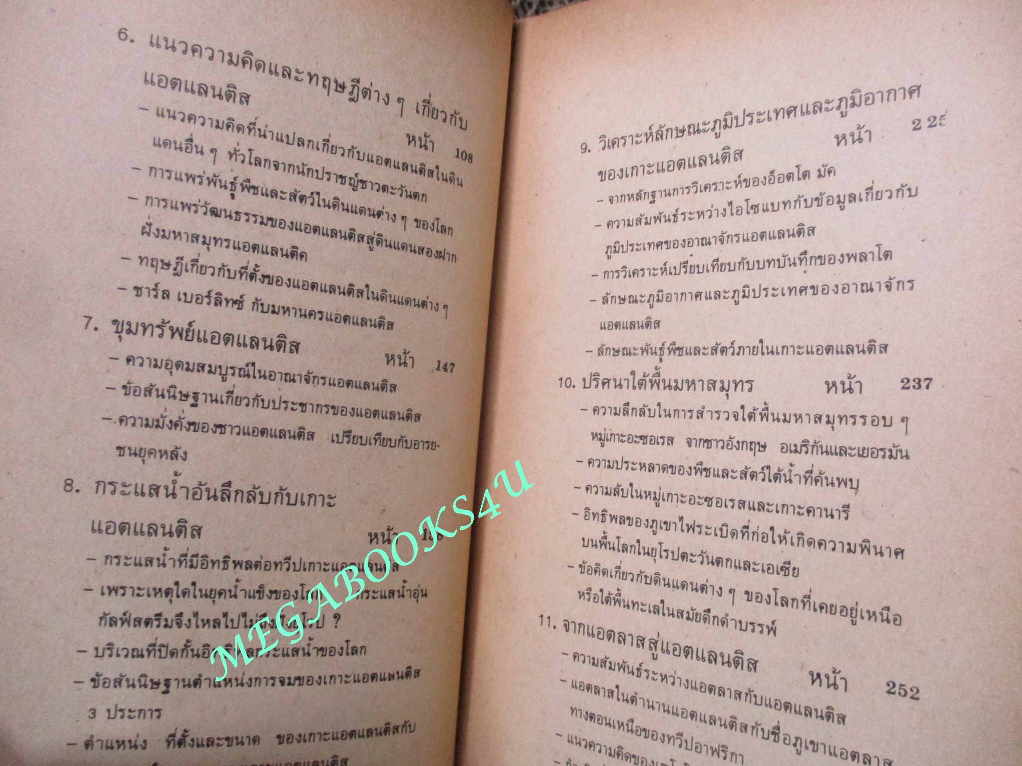 ความเร้นลับของแอตแลนติส (The Mystery of Atlantis) ของ บรรยง บุญฤทธิ์