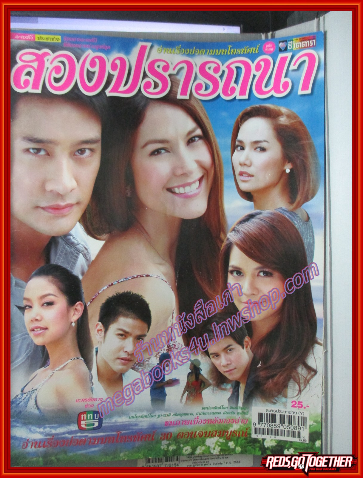 นิตยสารเรื่องย่อละครโทรทัศน์ สองปรารถนา ปี2553 พอลล่า เทเลอร์ ณวัฒน์ กุลรัตนรักษ์