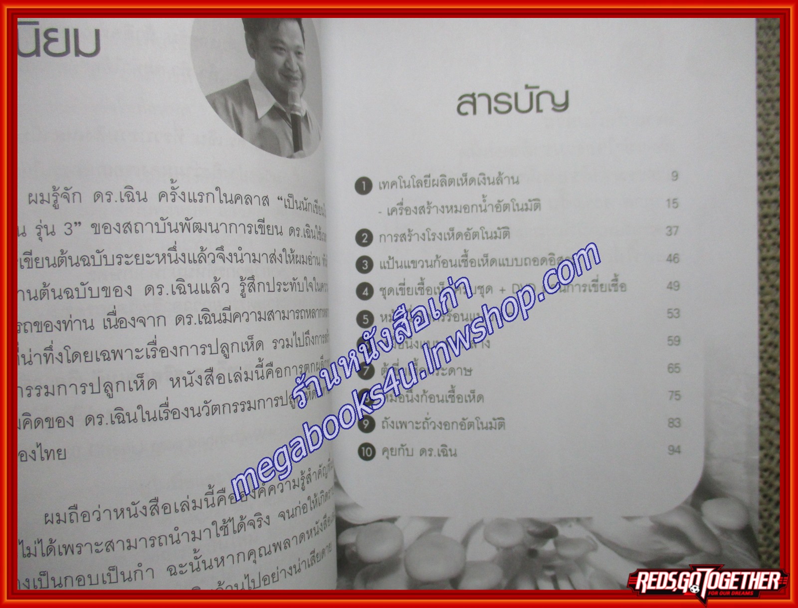 นวัตกรรมใหม่การเพาะเห็ดเงินล้าน ผู้เขียน จุมพฎ กาญจนกำธร (หนังสือใหม่) (สภาพ 95%)