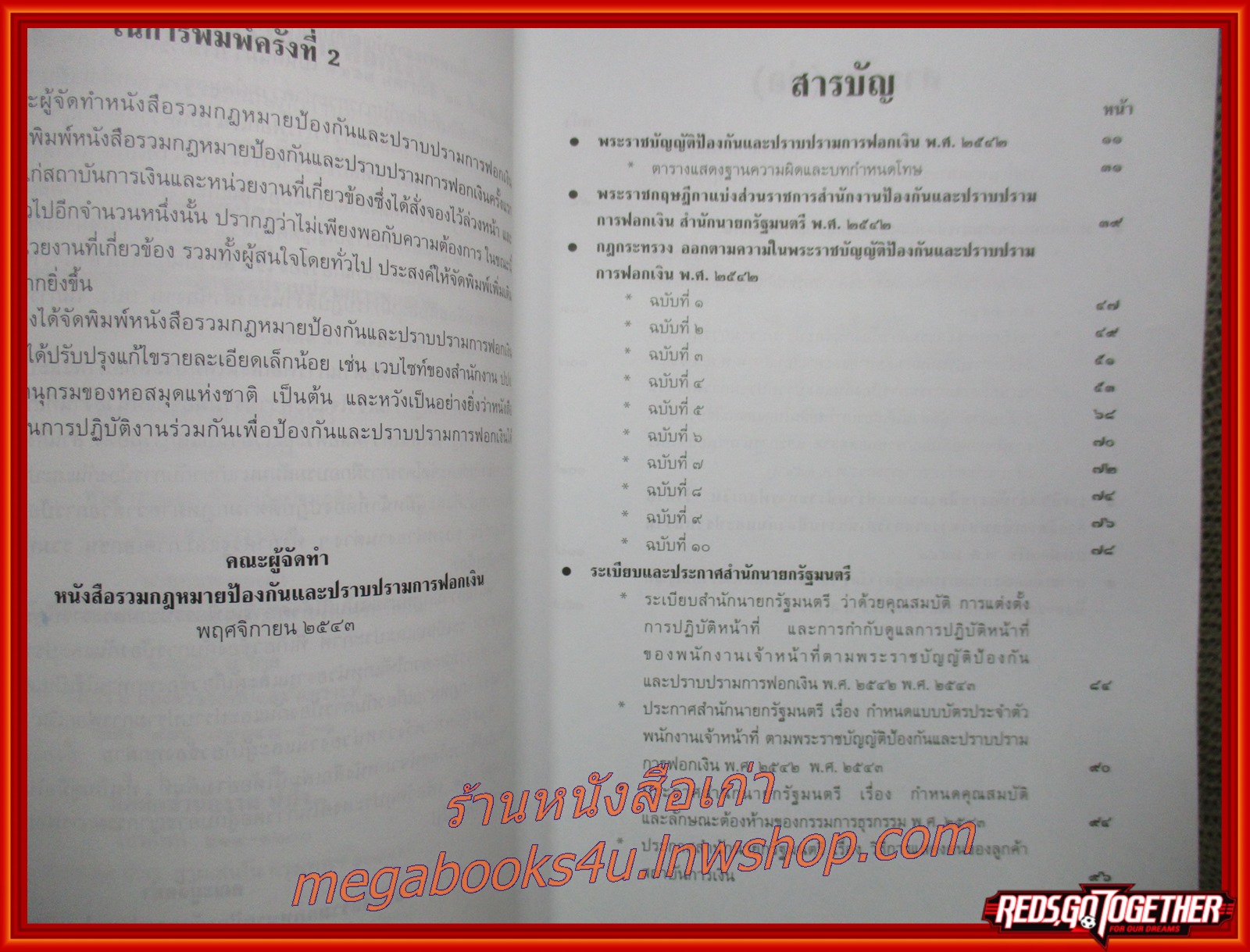 หนังสือ รวมกฎหมายป้องกันและปราบปรามการฟอกเงิน : พระราชบัญญัติ พระราชกฤษฎีกา กฎกระทรวง ระเบียบและประกาศที่เกี่ยวข้อง (ไม่มีรอยขีดเขียน ข้อความ ใดๆ)