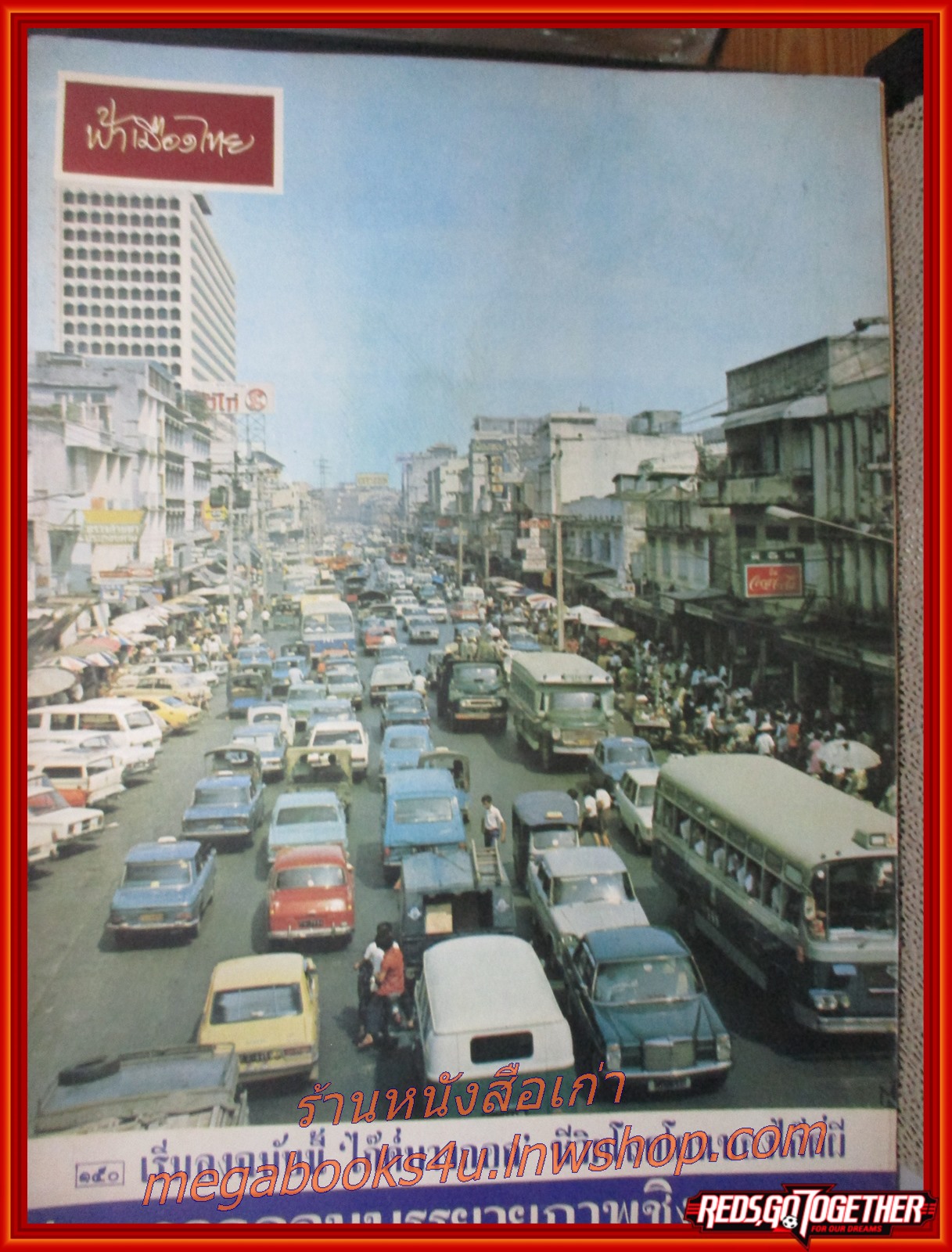 นิตยสารฟ้าเมืองไทย ฉบับ150 ปี2515 ปก สี่แยกประตูน้ำ ถนนราชปรารถ