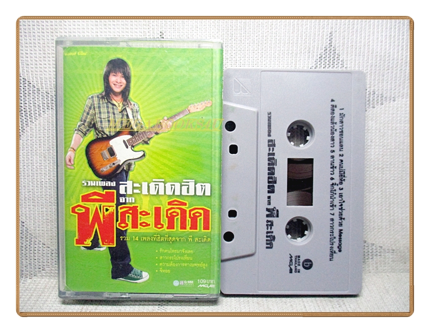 เทปเพลงไทยลูกทุ่ง พี สะเดิด ชุด รวมเพลงสะเดิดฮิต
