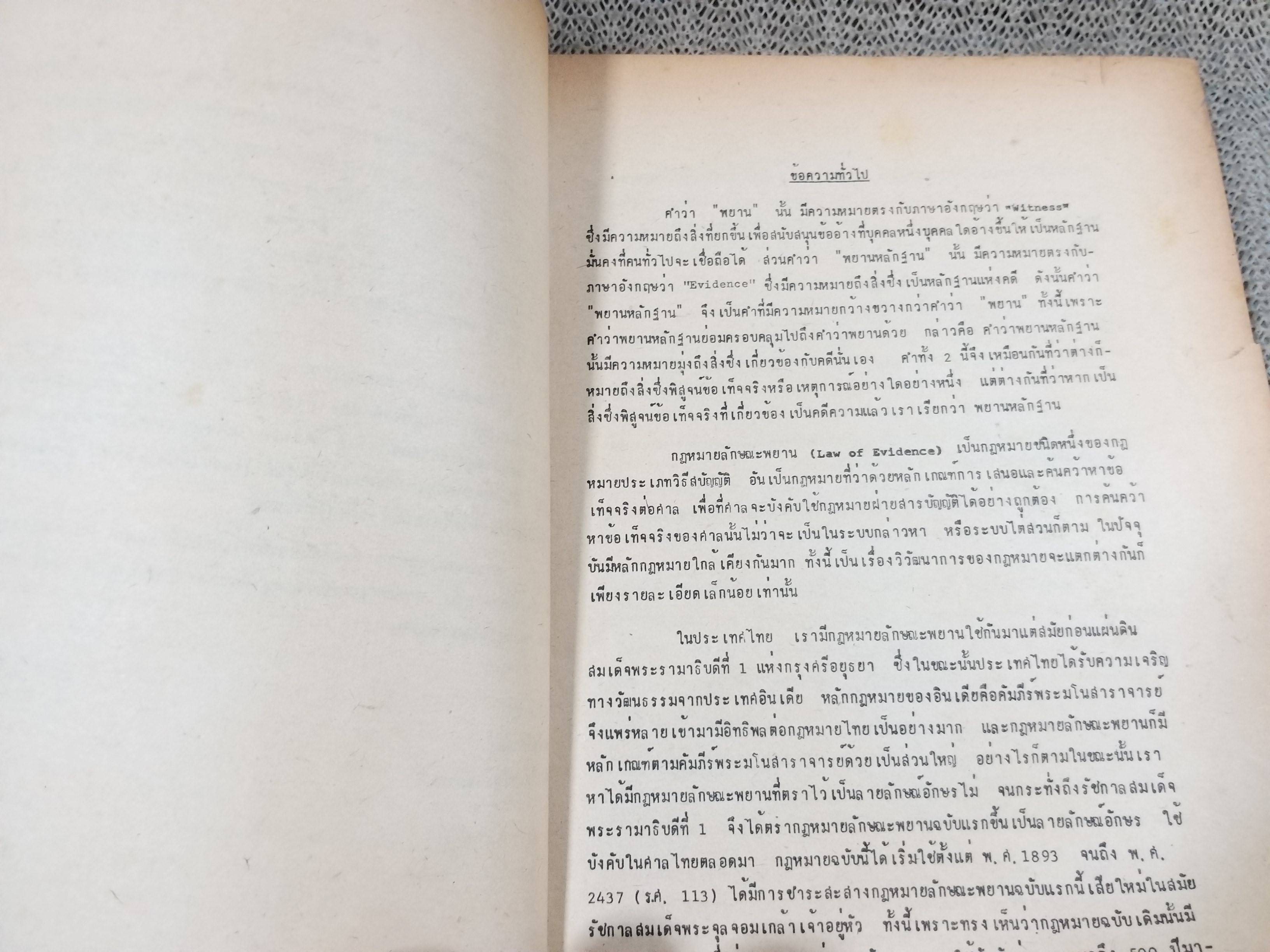 กฎหมายลักษณะพยาน / วิรัช ชินวินิจกุล /