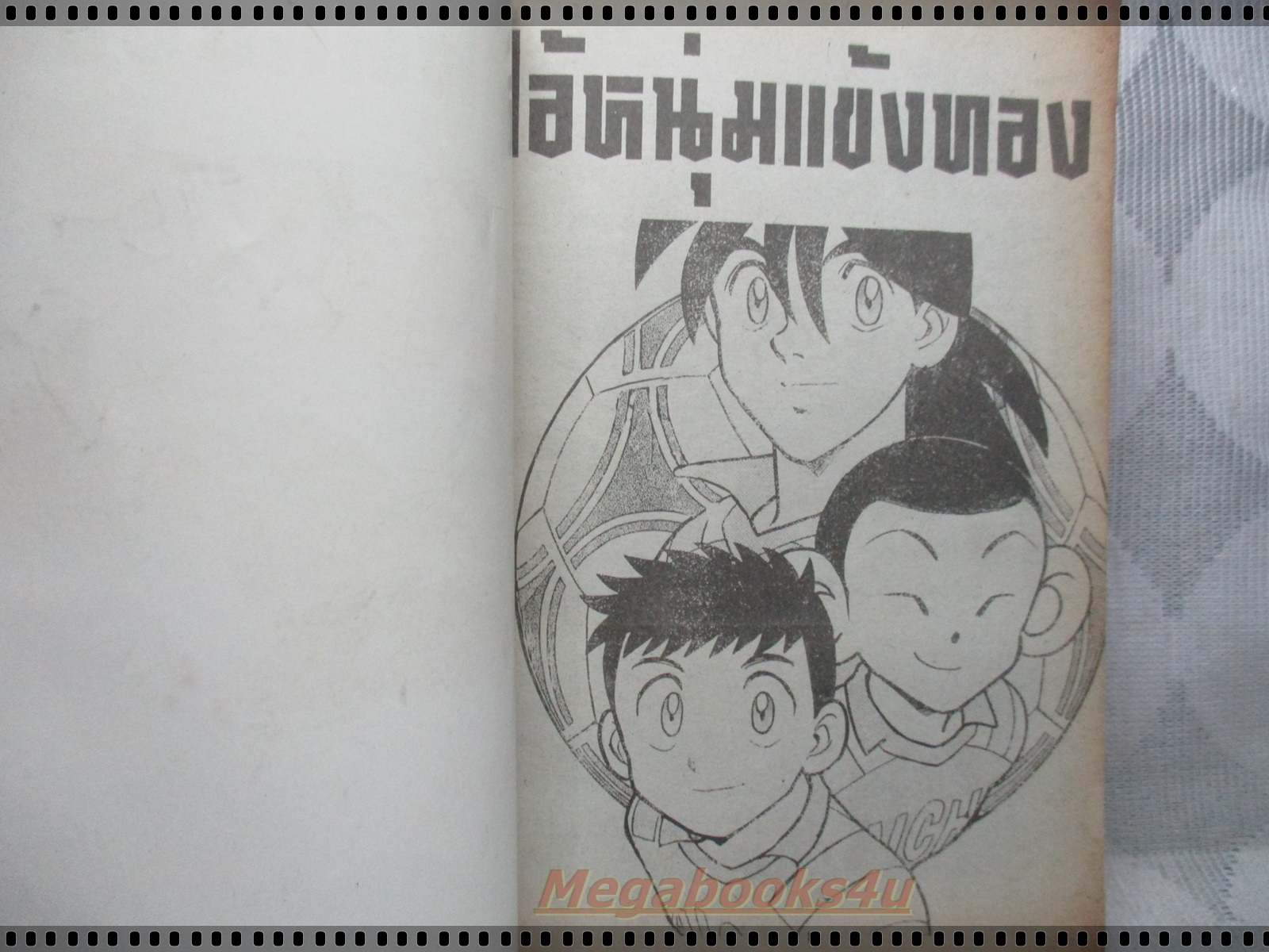 การ์ตูนเก่าไอ้หนุ่มแข้งทอง เล่มเดียวจบ