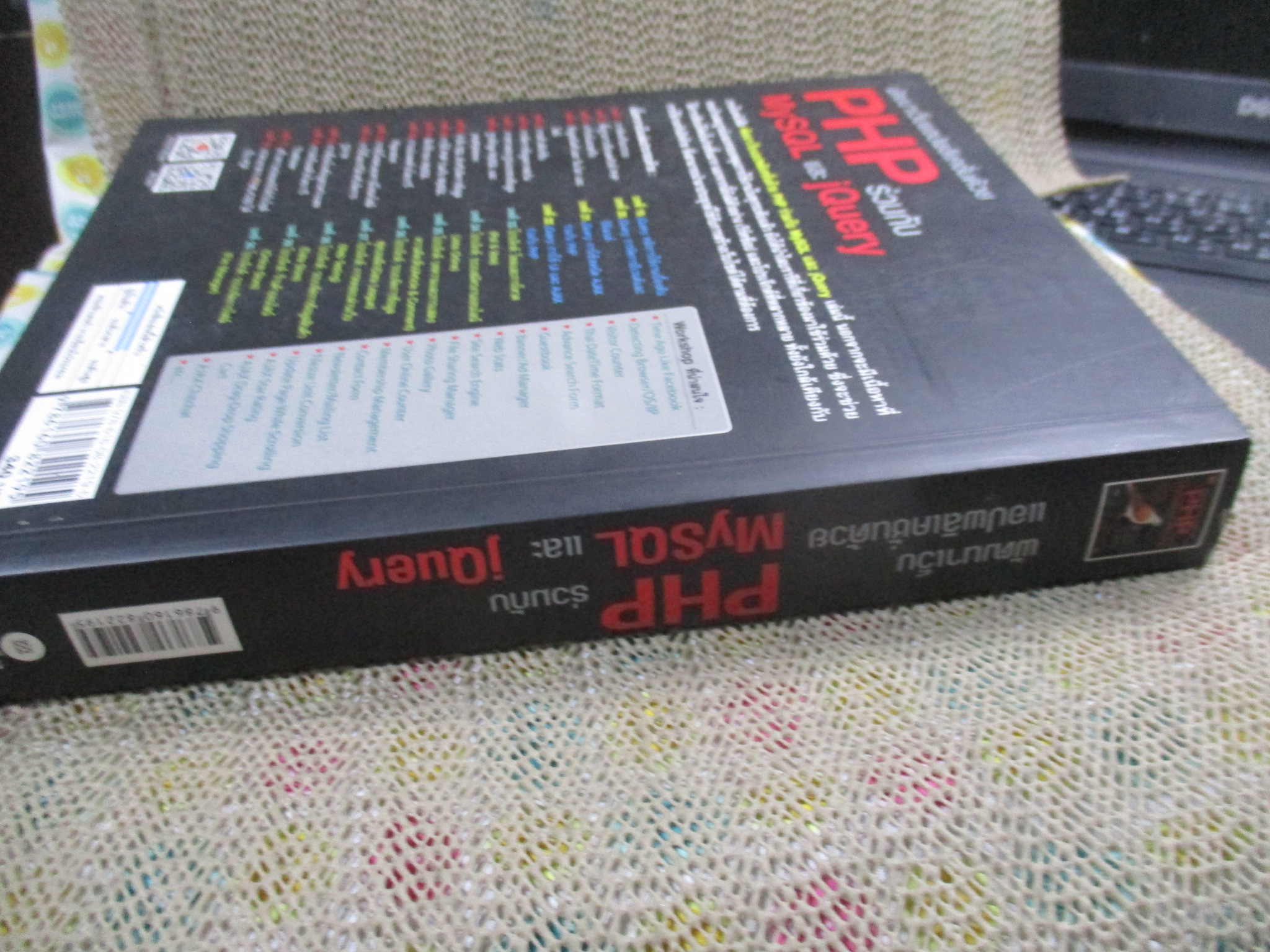 พัฒนาเว็บแอปพลิเคชั่นด้วย PHP ร่วมกับ MySQL และ jQuery / 732 หน้า /