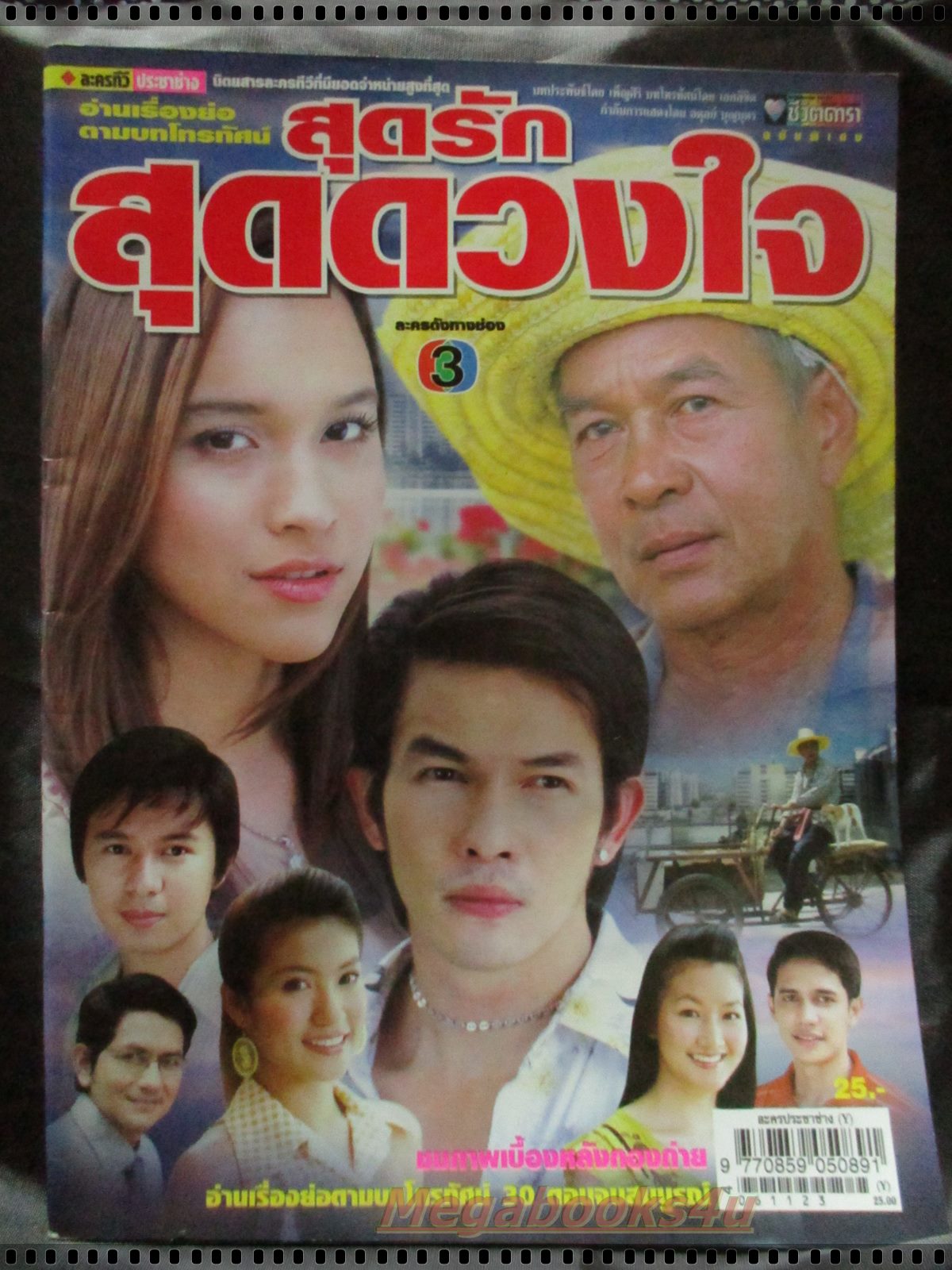เรื่องย่อละคร สุดรักสุดดวงใจ โดย อธิชาติ ชุมนานนท์, หยาดทิพย์ ราชปาล ปี2549