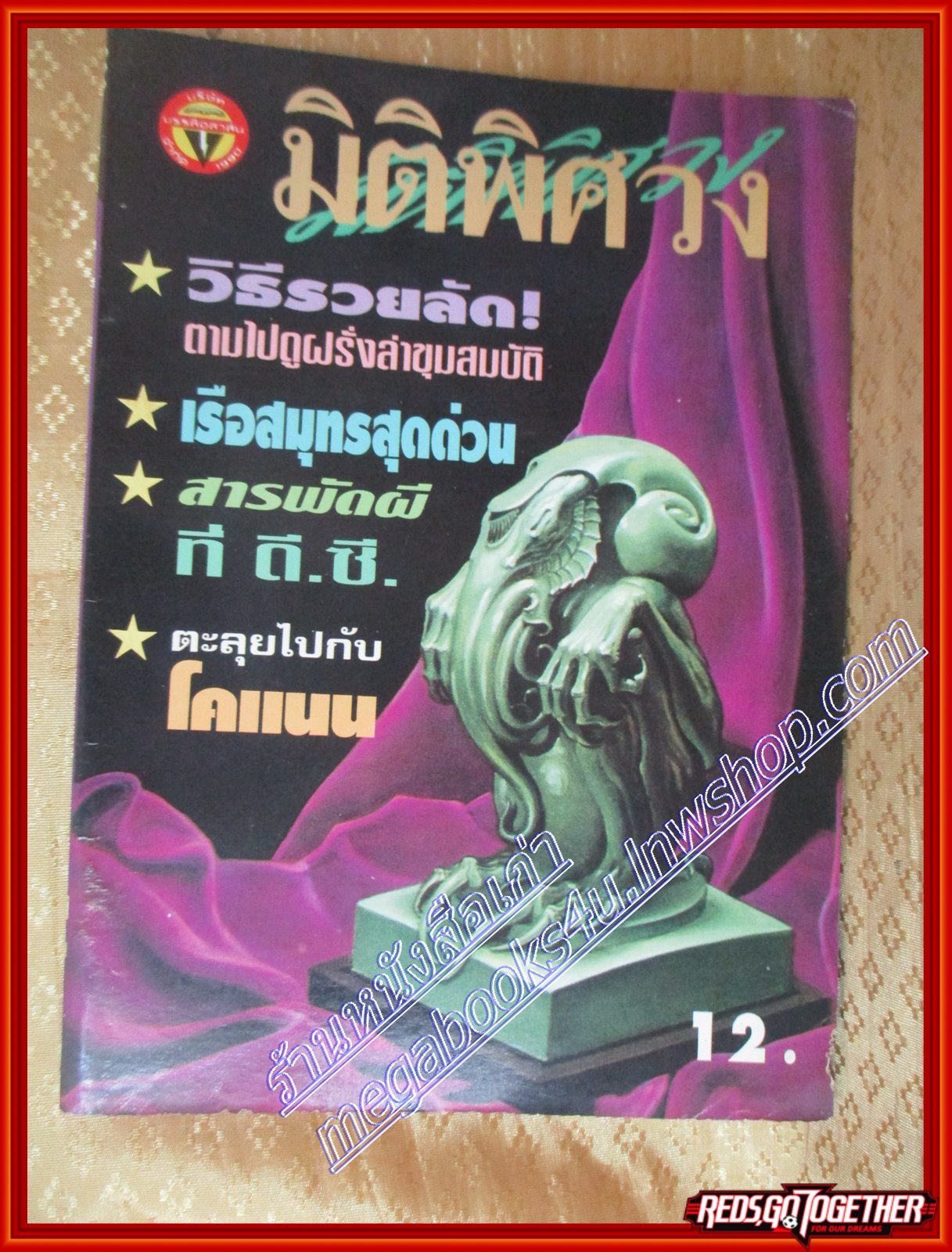 มิติพิศวง ฉบับที่67 ปี2538 (มือสอง) (สภาพ85-95%)
