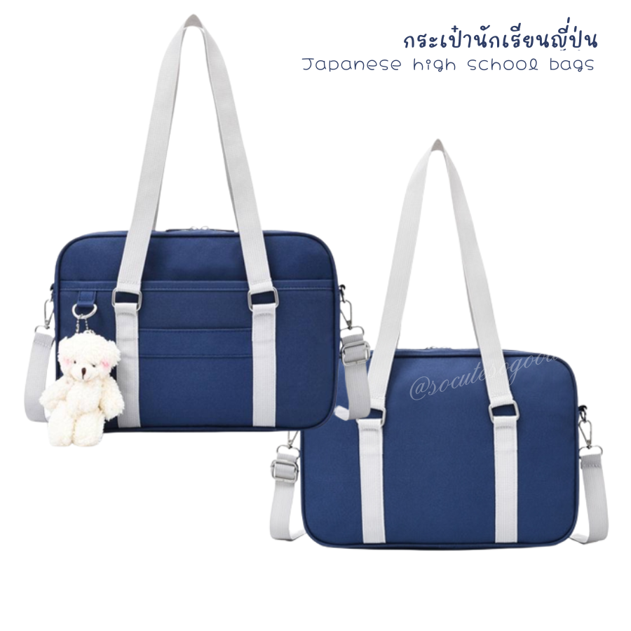 กระเป๋านักเรียนญี่ปุ่น Japanese high school bag กระเป๋านักเรียน ผ้าอ๊อกซ์ฟอร์ด กันน้ำมีน้ำหนักเบา พร้อมสายสะพายสั้นยาว