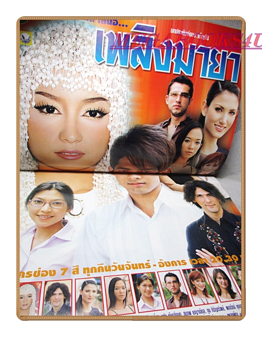 นิตยสารเรื่องย่อละครโทรทัศน์ เพลิงมายา ปี2545 สภาพดี น้ำทิพย์ จงรัชตวิบูลย์ มยุรา เศวตศิลา