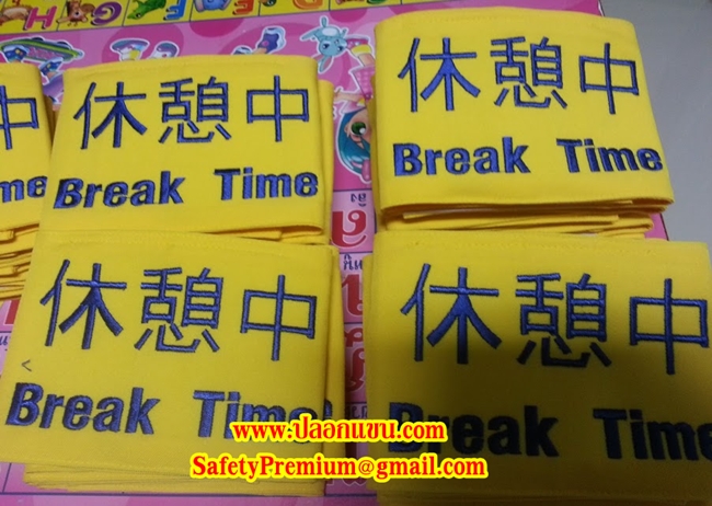 ปลอกแขน Break Time , ปลอกแขนพักเบรค