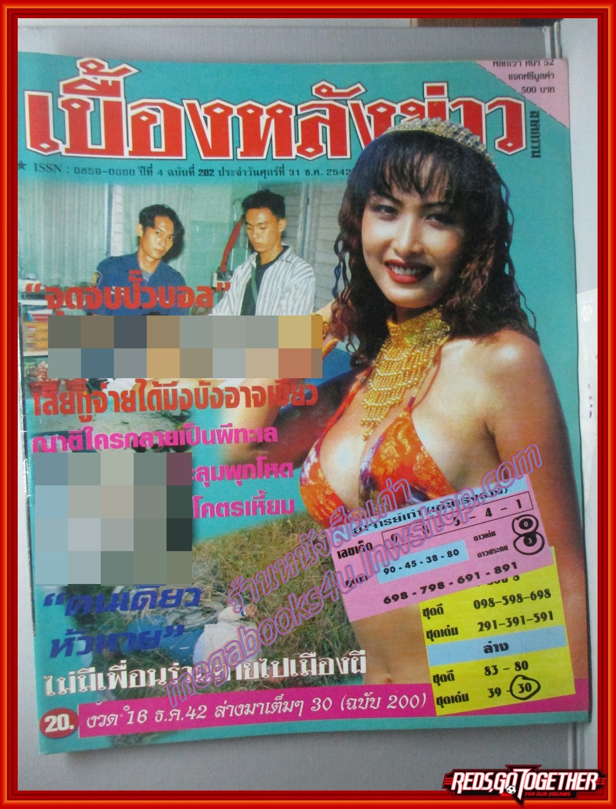 นิตยสารเบื้องหลังข่าว เล่มที่0202 ปี2542 ธันวาคม