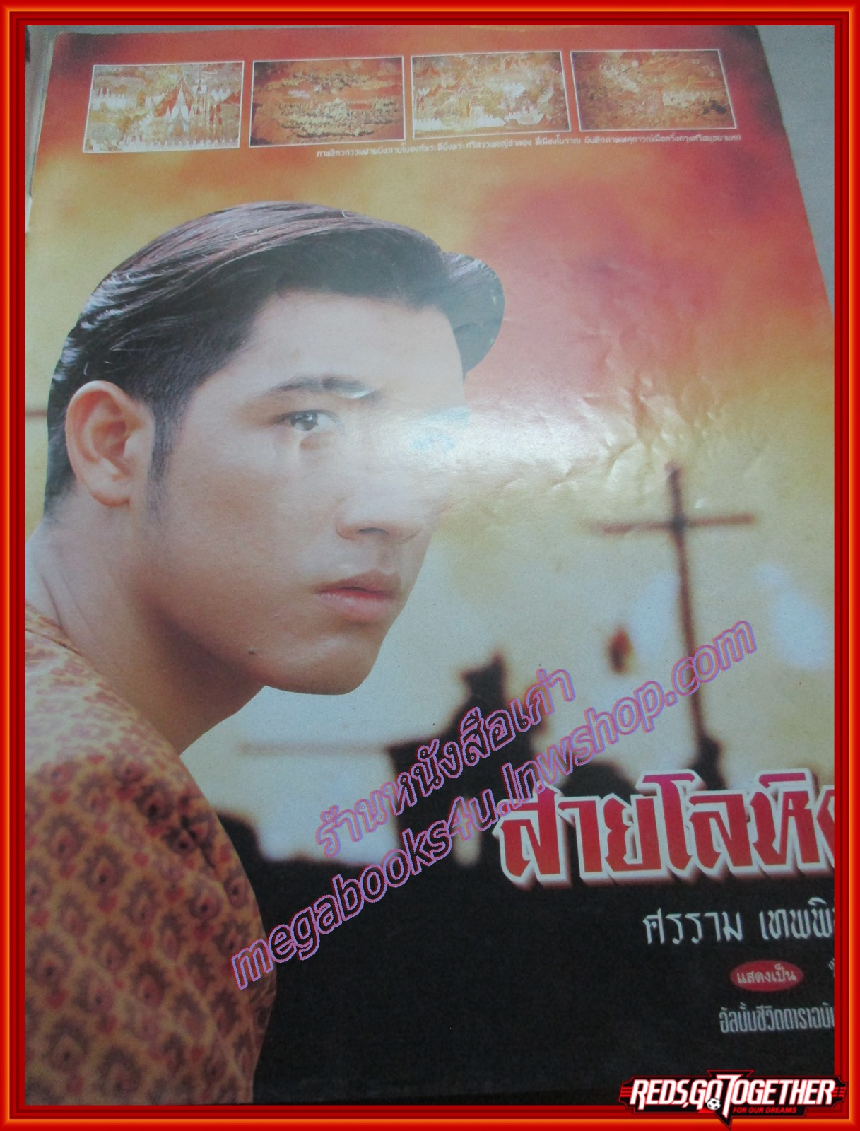 นิตยสารเรื่องย่อละครโทรทัศน์ สายโลหิต ศรราม สุวนันท์ ปี2538