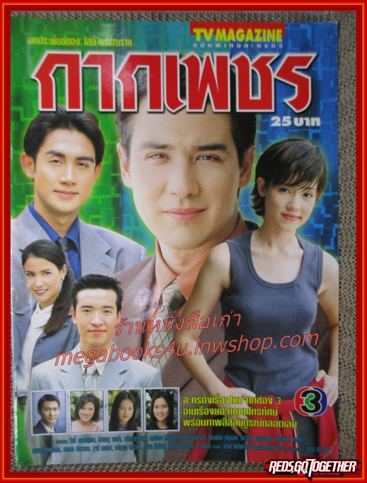 นิตยสารเรื่องย่อละครโทรทัศน์ กากเพชร วิลลี่ แมคอินทอช บัวชมพู ฟอร์ด ปี2544