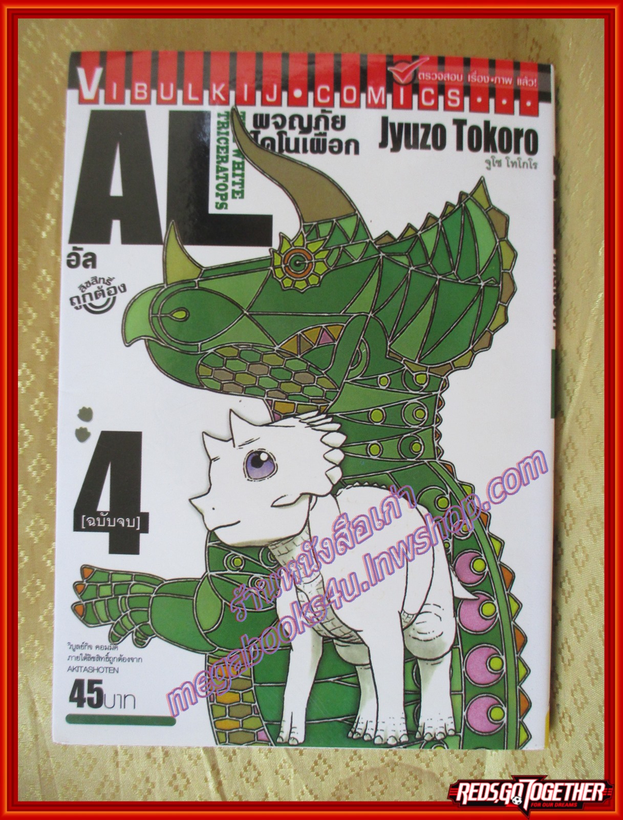 การ์ตูนบ้าน AL อัล ผจญภัยไดโนเสาร์เผือก เล่ม04 ปก 45 บาท สนพ.วิบูลย์กิจ (4เล่มจบ)