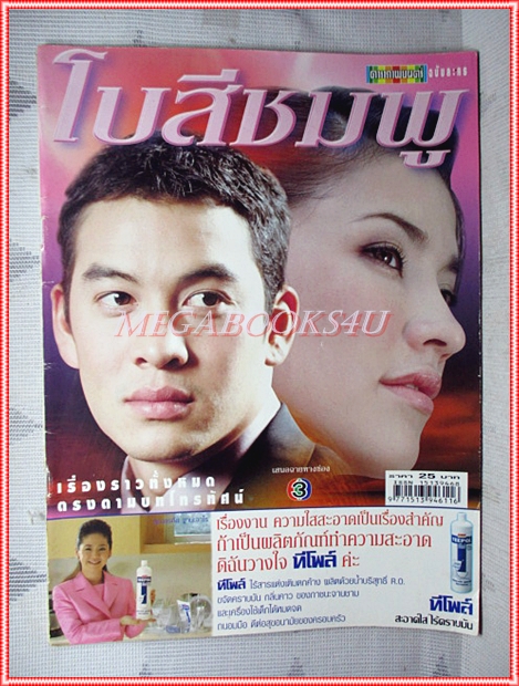 นิตยสารเรื่องย่อละครโทรทัศน์ โบสีชมพู ปี2547 สภาพดี แองจี้ เฮสติ้งส์ ชาคริต แย้มนาม