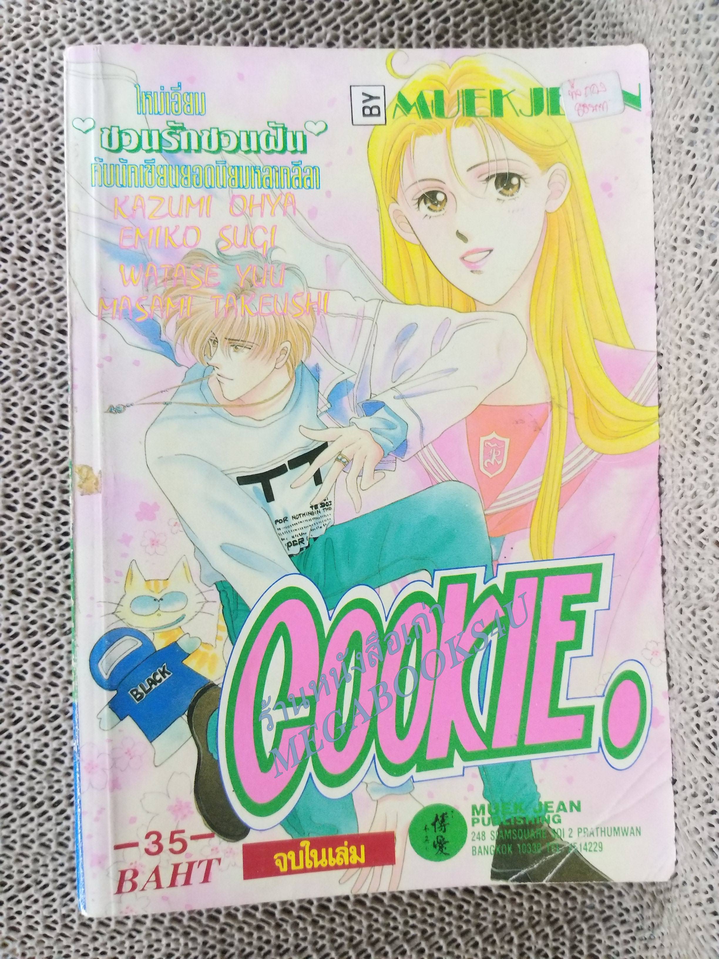 คุ๊กกี้ COOKIE / เล่มเดียวจบ การ์ตูนตาหวาน การ์ตูนหมึกจีน การ์ตูนKK BOOKS
