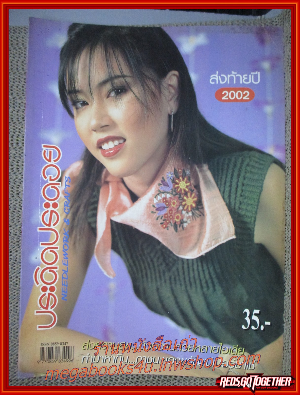 นิตยสารประดิดประดอย ฉบับที่150 ปี2545 ปก พรรัมภา สุขได้พึ่ง