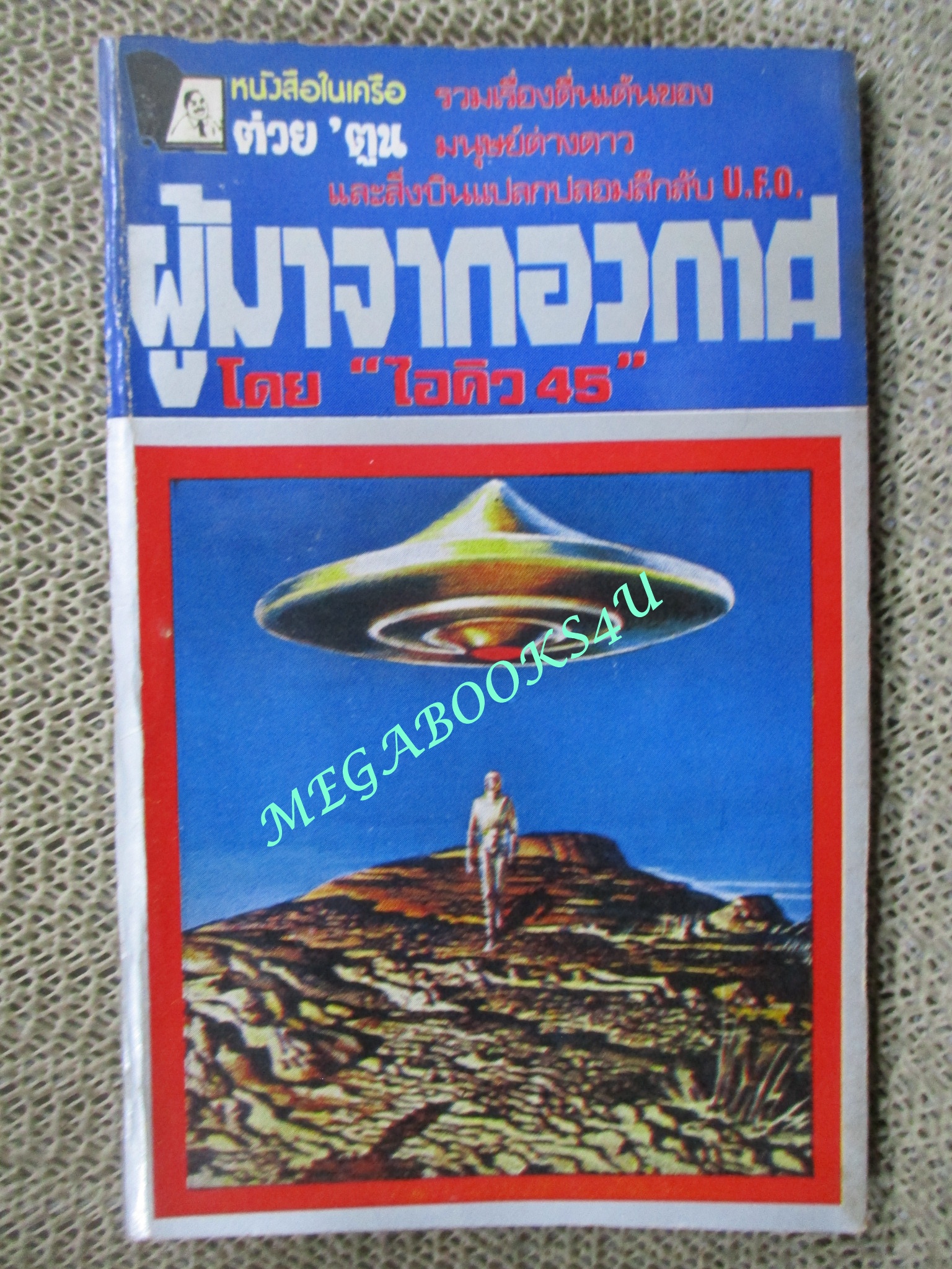 ผู้มาจากอวกาศ / ไอคิว 45