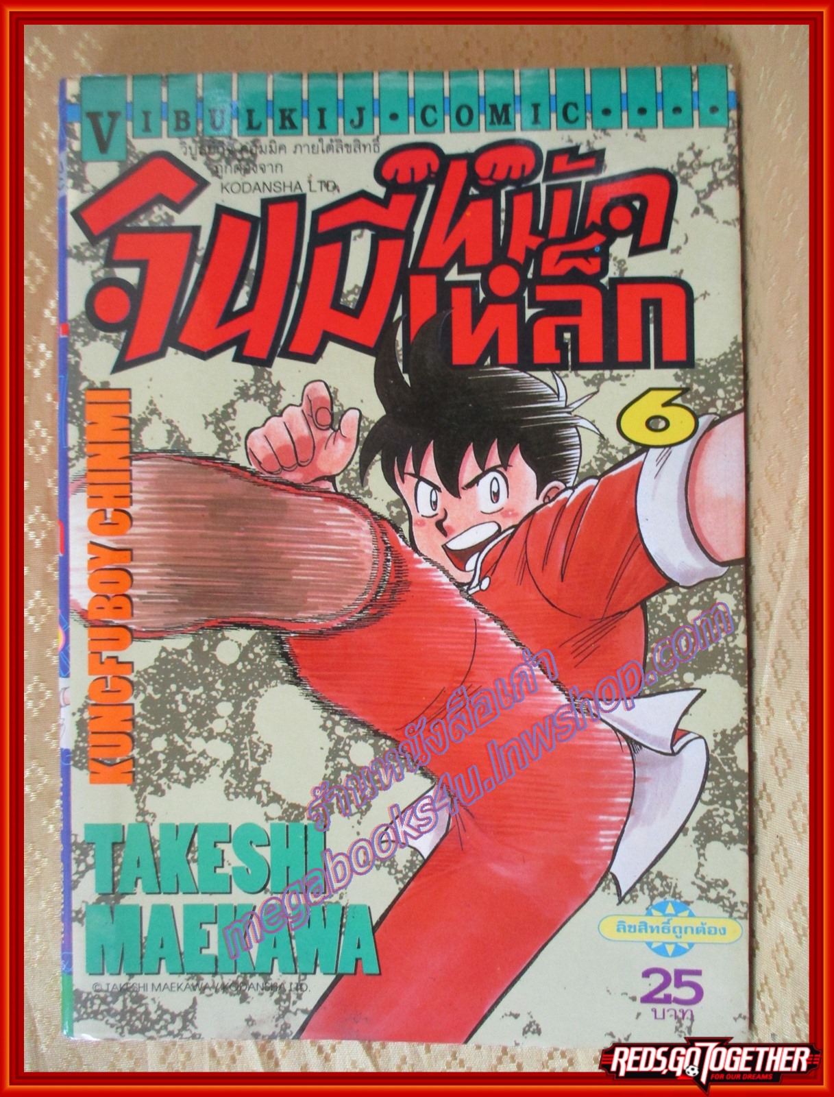 การ์ตูนบ้าน จินมีหมัดเหล็ก ภาคแรก เล่ม06 ปก 25 บาท สนพ.วิบูลย์กิจ