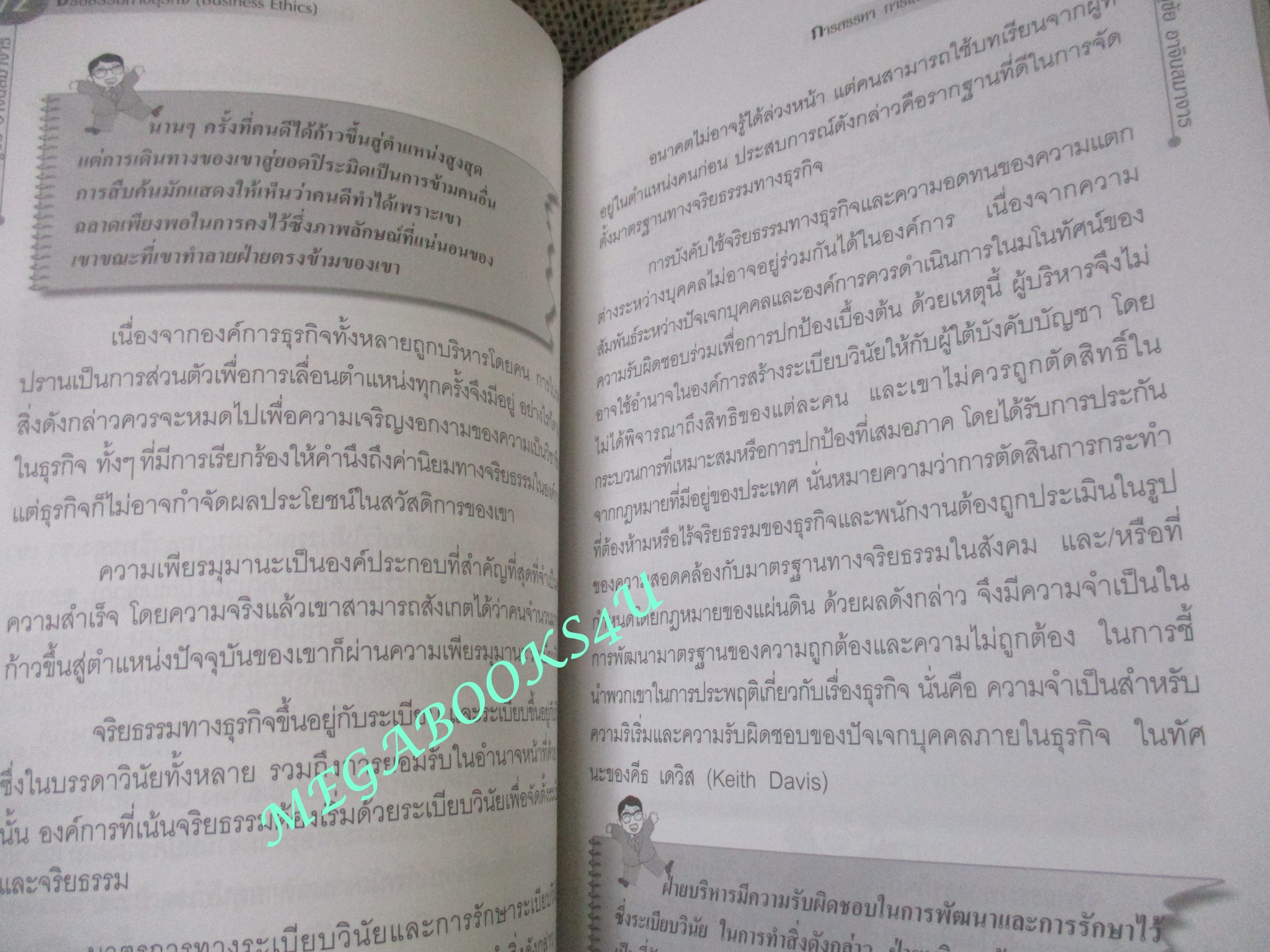 จริยธรรมทางธุรกิจ BUSINESS ETHICS ผู้เขียน ดร.ชาญชัย อาจินสมาจาร (หนังสือใหม่) (สภาพ 95%)