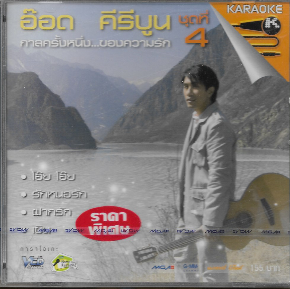VCD Karaoke,อ๊อด คีรีบูน - กาลครั้งหนึ่ง ของความรัก ชุดที่ 4(Aod Kiriboon)(วีซีดี คาราโอเกะ)(2551)