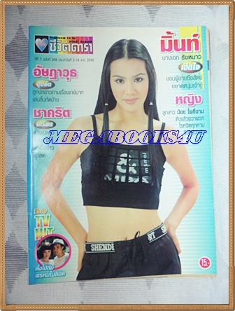 นิตยสารอัลบั้มชีวิตดารา ฉบับที่208 สิงหาคม 2542 ปก มิ้นท์ อาทิตยา