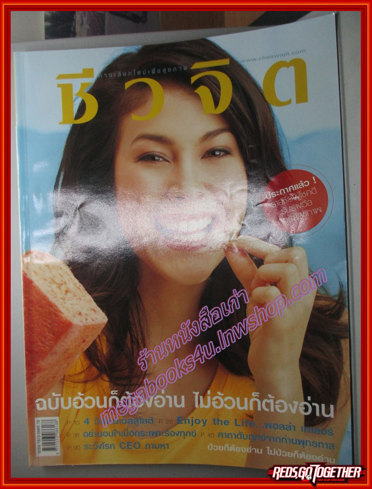 นิตยสารชีวจิต ฉบับที่143 ปี2547 ปก พอลล่า เทเลอร์