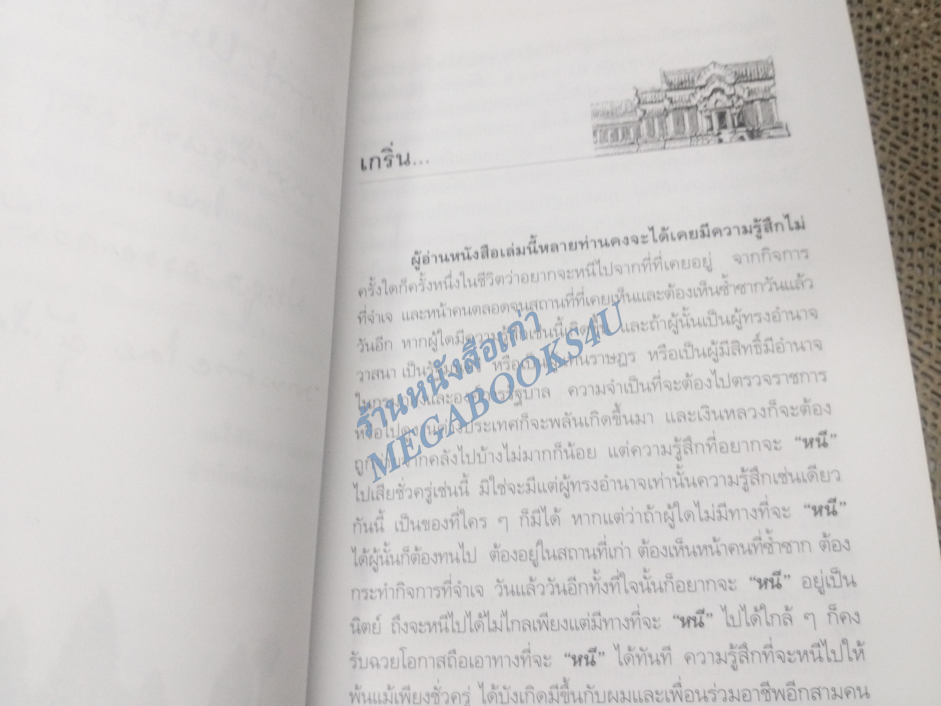 ถกเขมร / ม.ร.ว.คึกฤทธิ์ ปราโมช / สนพ.ดอกหญ้า (มือสอง) (สภาพ85-95%)