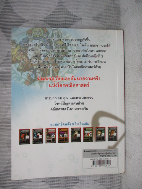 การ์ตูนความรู้คณิตศาสตร์ คณิตศาสตร์แฟนตาซี เล่ม05