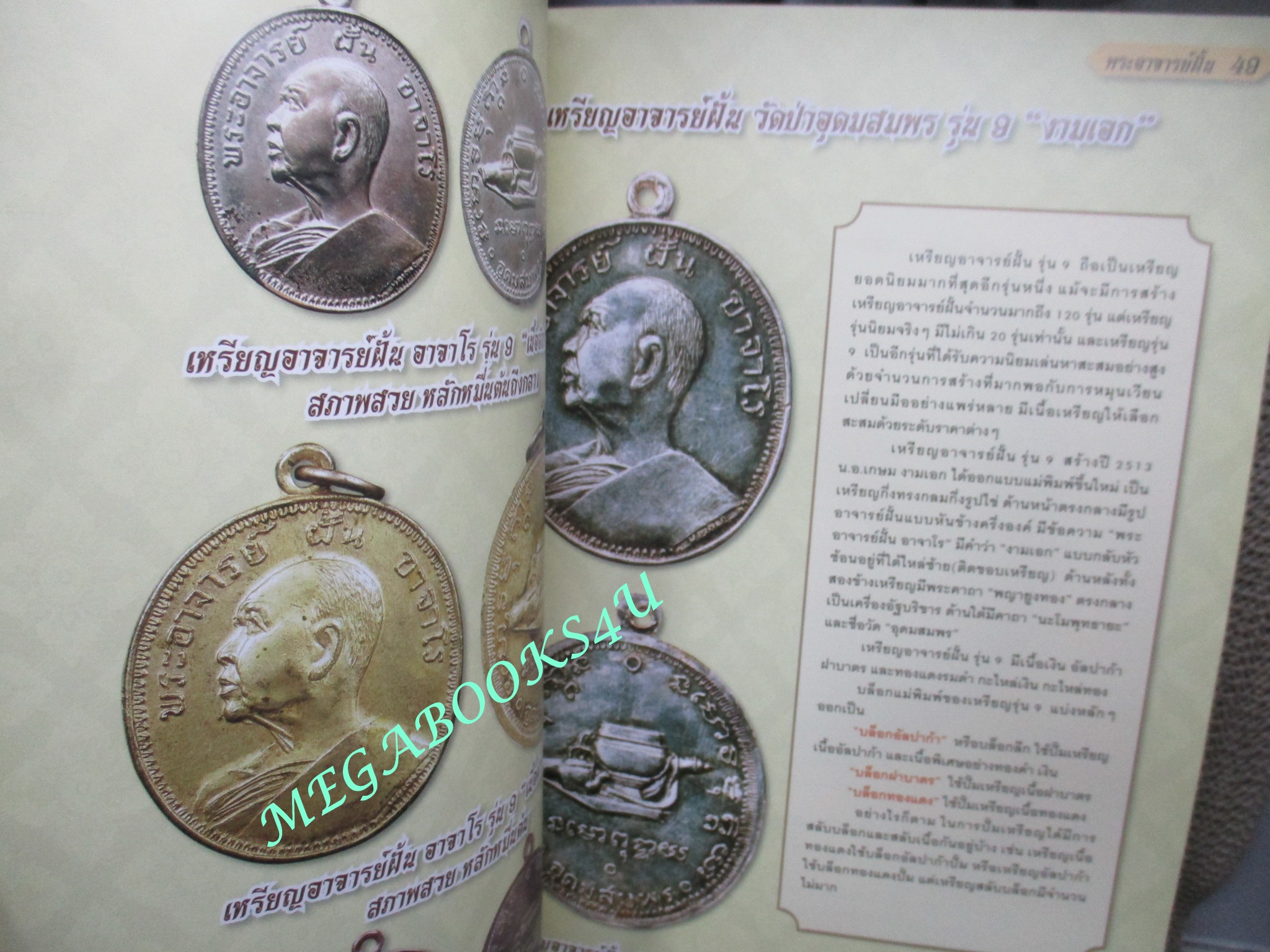 นิตยสารพระ พระอาจารย์ฝั้น อาจาโร + หลวงปู่ดุลย์