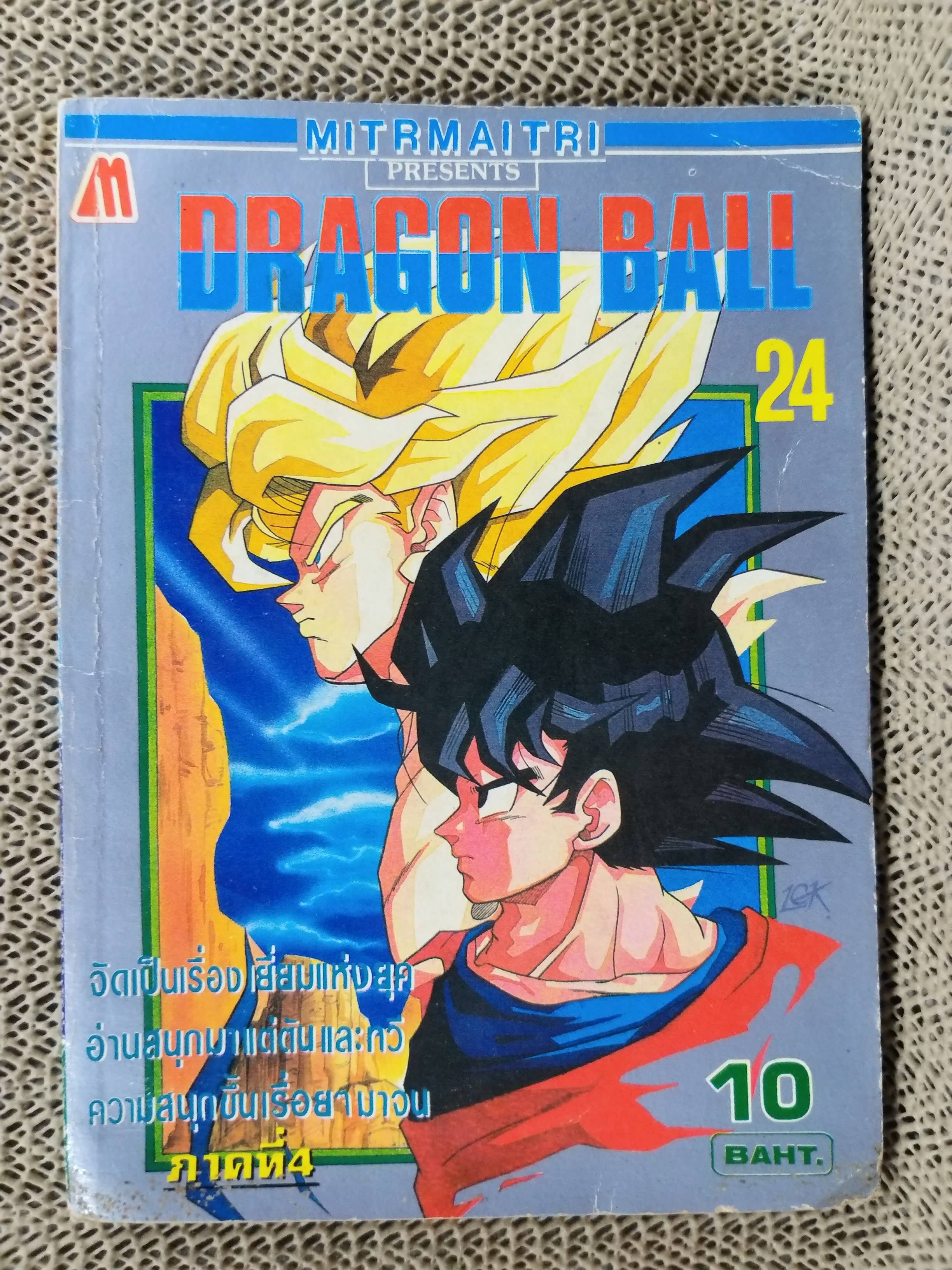 ดรากอนบอล DRAGON BALL Part4 No.24 สนพ.มิตรไมตรี