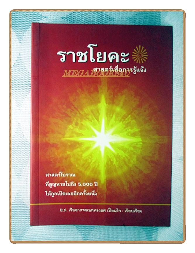 ราชโยคะ ศาสตร์เพื่อการรู้แจ้ง โดย เรืออากาศเอกทรงยศ เปี่ยมใจ สภาพดี