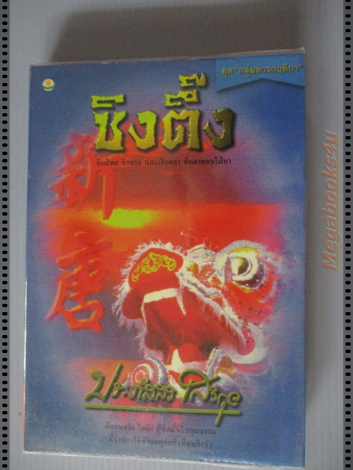 ซินตึ๊ง โดย ประภัสสร เสวิกุล