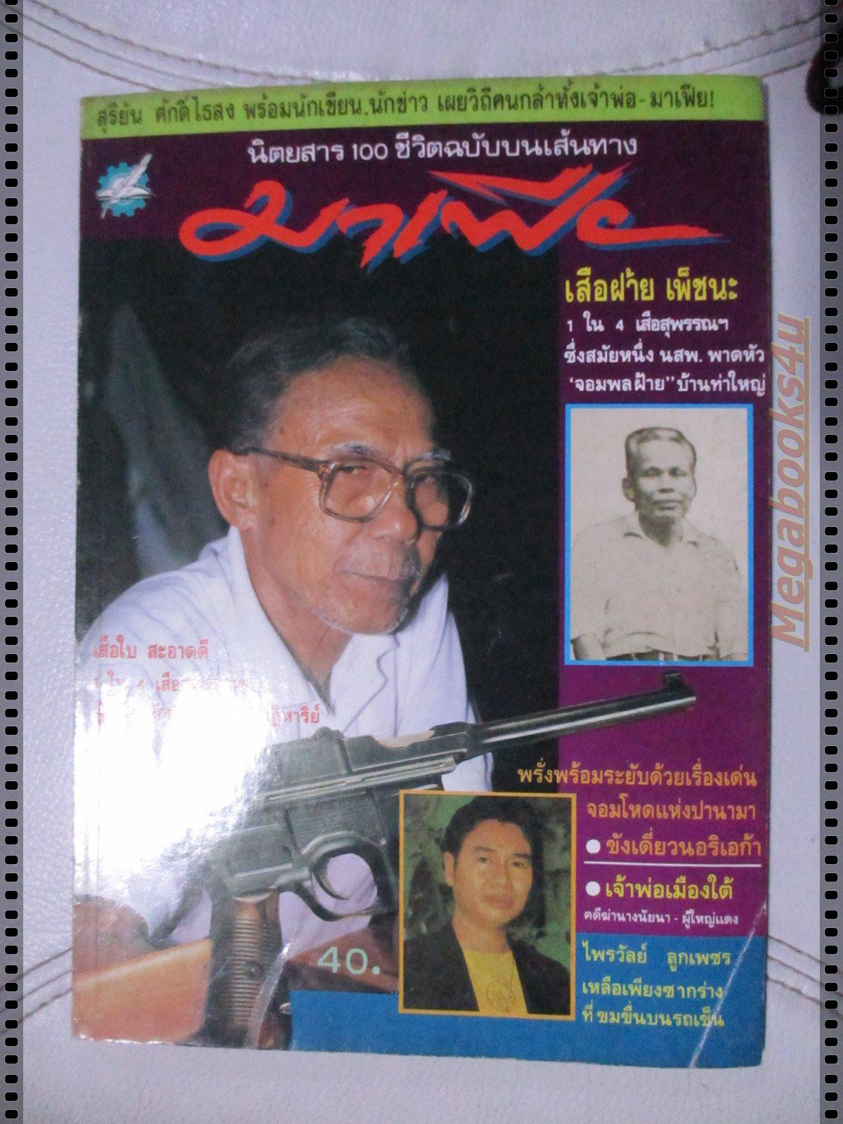 สุริยัน ศักดิ์ไธสง 100ชีวิตบนเส้นทางมาเฟีย เสือฝ้าย เพ็ชนะ