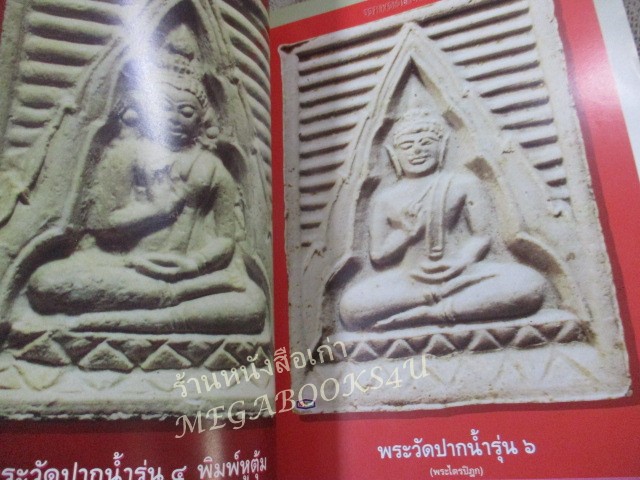 นิตยสารพระ ปฏิมากรหลวงพ่อสด พระมงคลเทพมุนี (หลวงพ่อวัดปากน้ำ) / ปกช้ำบ้าง สภาพปานกลาง