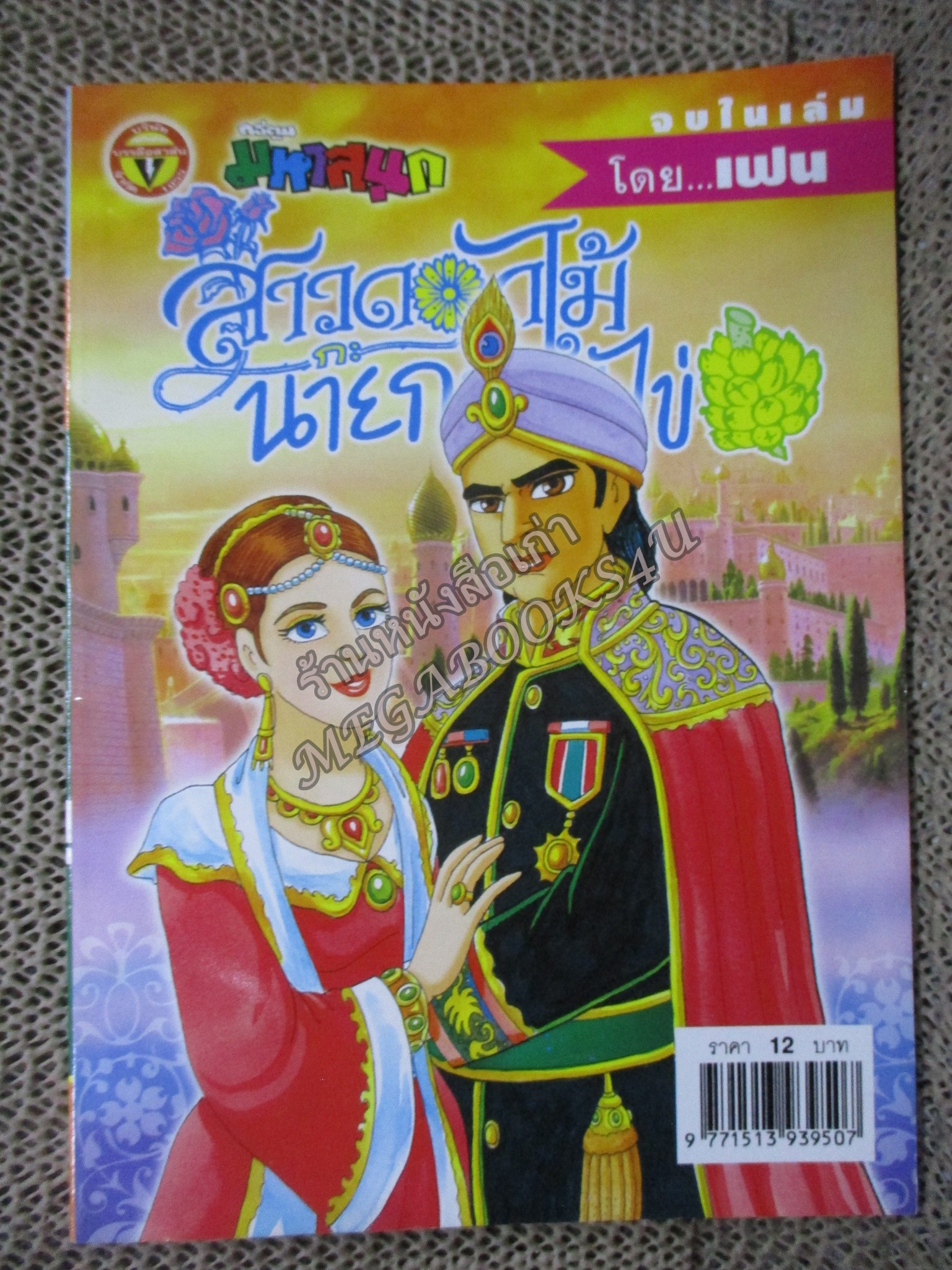 สาวดอกไม้กะนายกล้วยไข่ ฉบับที่140/2548
