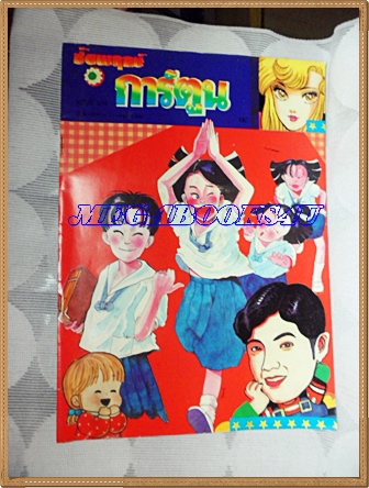 ชัยพฤกษ์การ์ตูน ฉบับที่274 กรกฏาคม 2536 สัมภาษณ์ศรราม เทพพิทักษ์ สภาพดี