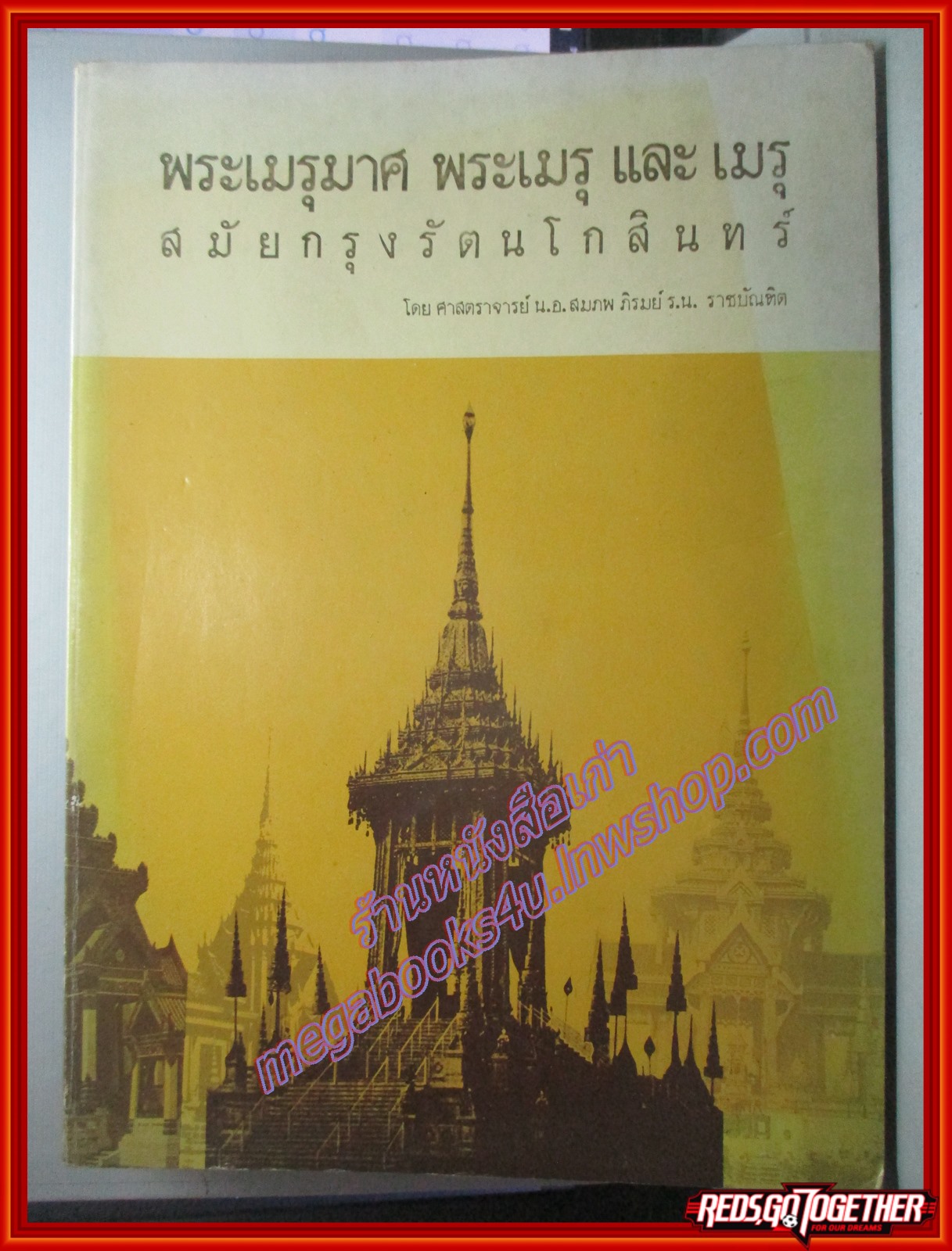 หนังสือ พระเมรุมาศ พระเมรุ และเมรุ สมัยกรุงรัตนโกสินทร์ ผู้แต่ง: ศ.น.อ.สมภพ ภิรมย์ ราชบัณฑิต ตำหนิ มีคราบน้ำที่ด้านหลัง ด้านบน อ่านได้ตามปกติ