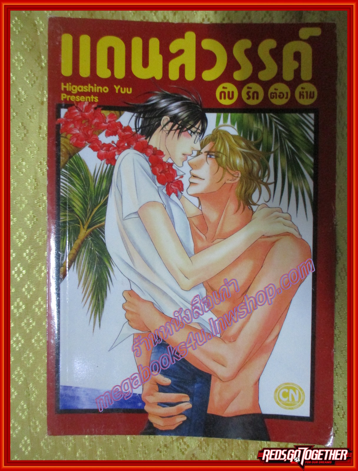 การ์ตูนวาย แดนสวรรค์กับรักต้องห้าม โดย Higashino Yuu สนพ. CN Comics