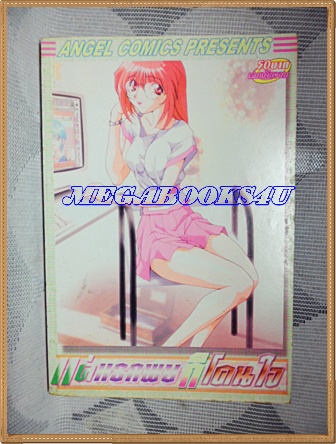 หนังสือการ์ตูนแค่แรกพบก็โดนใจ เล่มเดียวจบ ANGEL COMICS สภาพดี