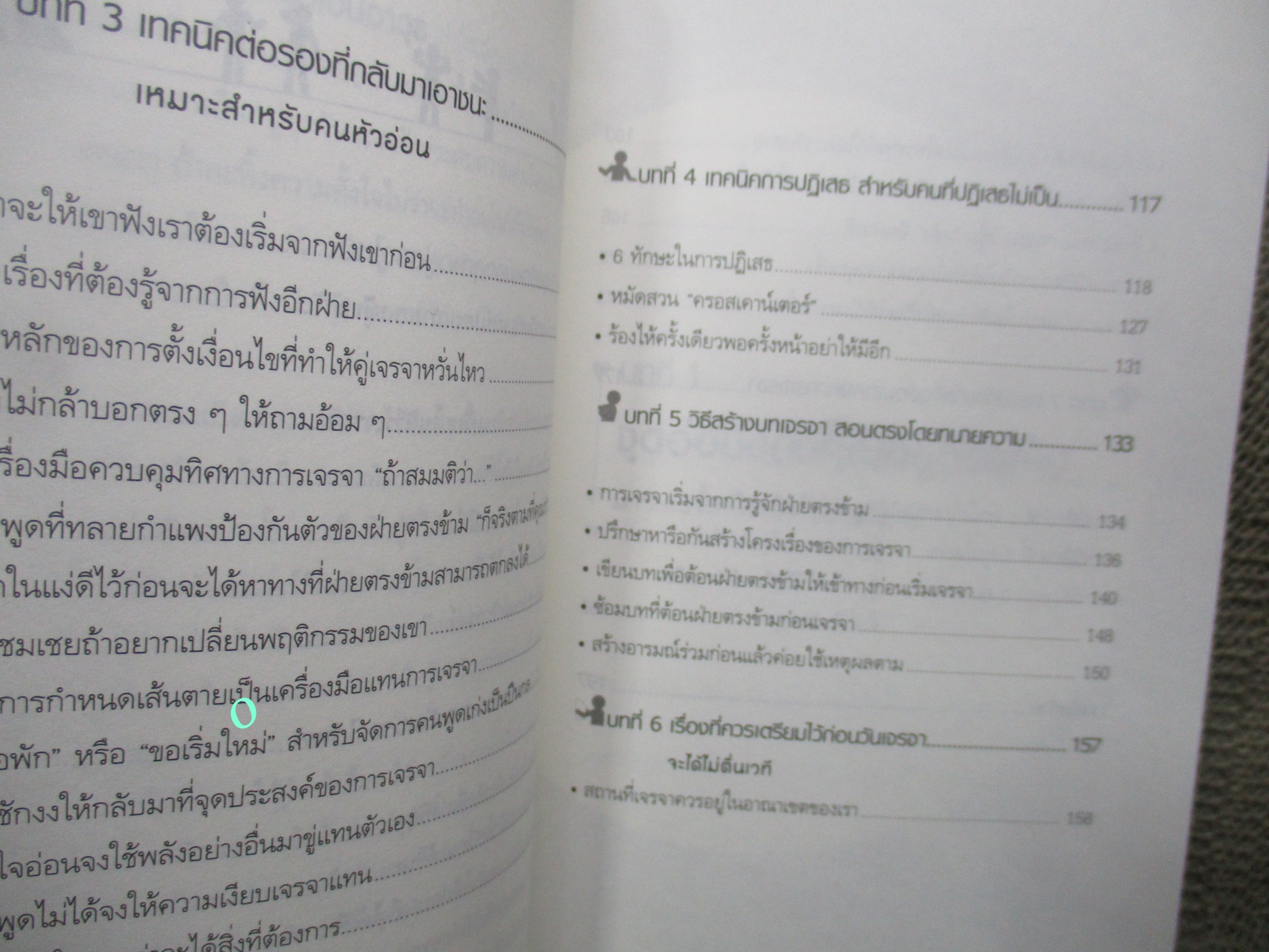 หนังสือ เทคนิคการเจรจาต่อรองสำหรับคนใจอ่อน / ทานิฮาระ มาโกโตะ