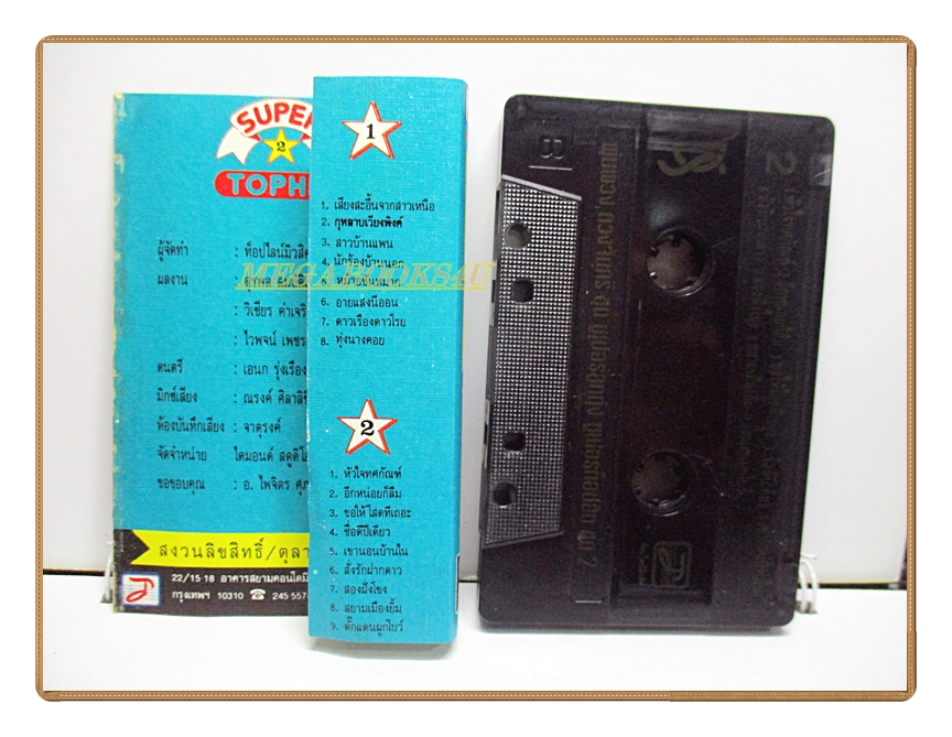 เทปเพลงลูกทุ่ง พุ่มพวง ดวงจันทร์ ชุด ซูเปอร์ลูกทุ่ง SUPER TOP HIT 2