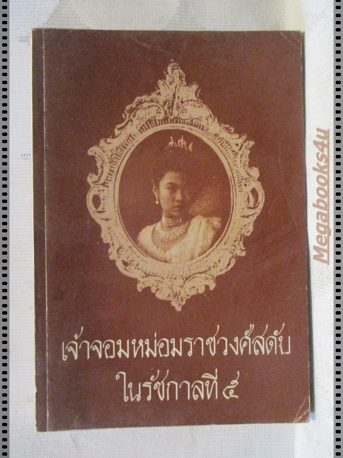 อนุสรณ์ เจ้าจอมหม่อมราชวงศ์สดับ ในรัชกาลที่5 โดย ม.ล.พูนแสง (ลดาวัลย์) สูตะบุตร พิมพ์สนองพระคุณ